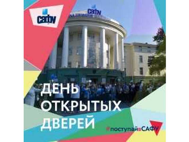 День САФУ.