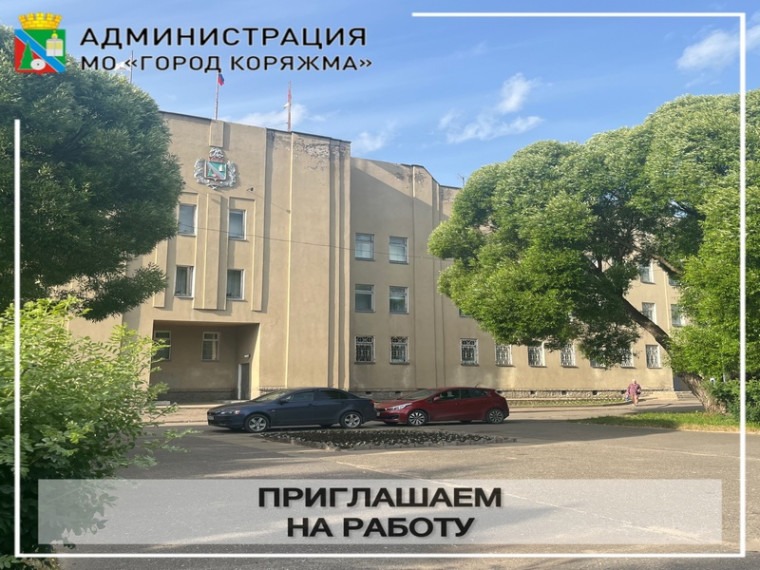 По состоянию на 10 сентября 2026 года в администрации города имеются вакантные должности муниципальной службы.