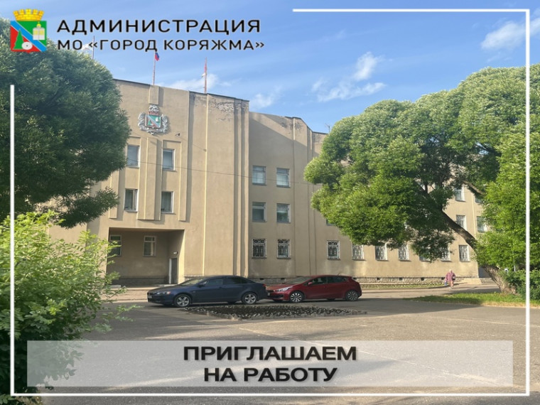 По состоянию на 27 февраля 2026 года в администрации города имеются вакантные должности муниципальной службы.