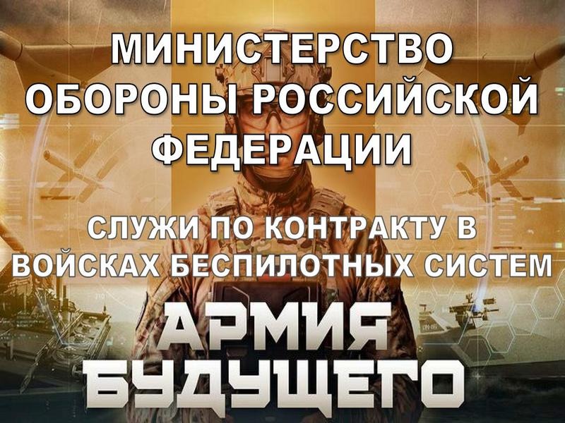 Набор по контракту в войсках беспилотных систем.