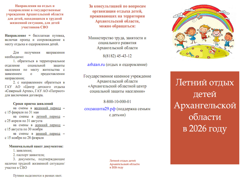 Направления на отдых и  оздоровление в государственные  учреждения Архангельской области  для детей, находящихся в трудной  жизненной ситуации, для детей  участников СВО.