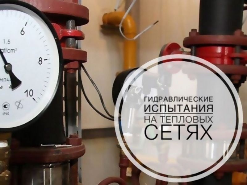 МУП «ПУ ЖКХ» извещает управляющие компании, предприятия, учреждения города и других потребителей тепловой энергии, о проведении гидравлических испытаний тепловых сетей города Коряжма.