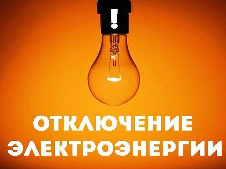 Отключение электроэнергии.