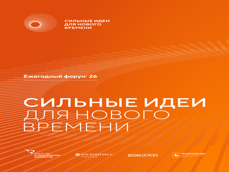 Открыт прием заявок на форум «Сильные идеи для нового времени»..