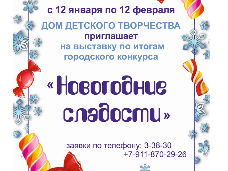 Итоги городского конкурса творческих работ «Новогодние сладости».