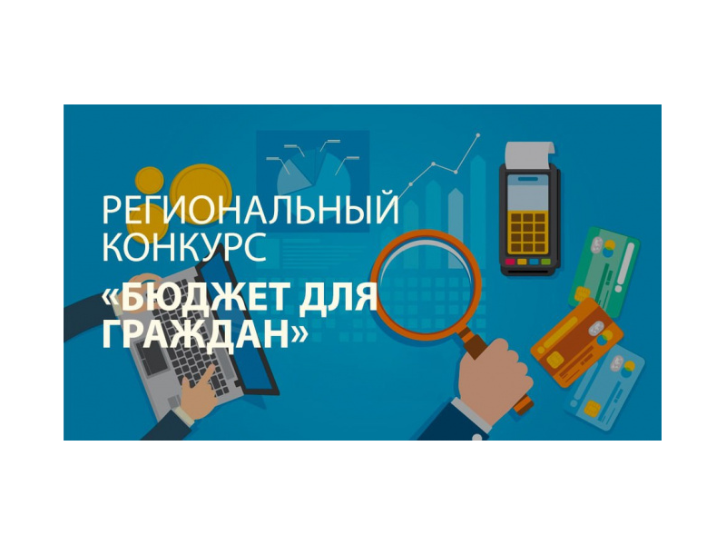 Министерством финансов Архангельской области проводиться региональный конкурс проектов по представлению бюджета для граждан среди физических и юридических лиц..