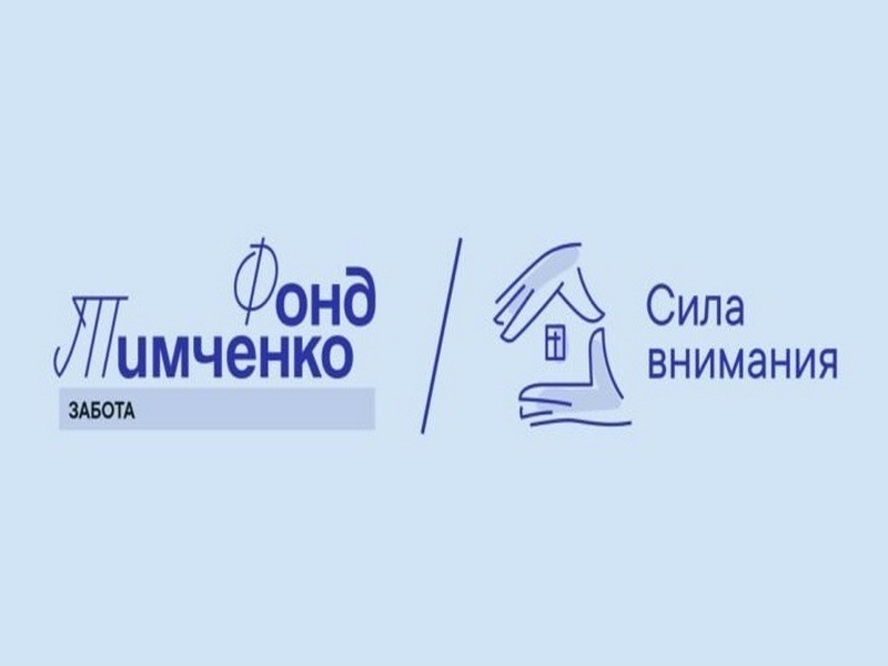 Фонд Тимченко открывает прием заявок на конкурс «Сила внимания».