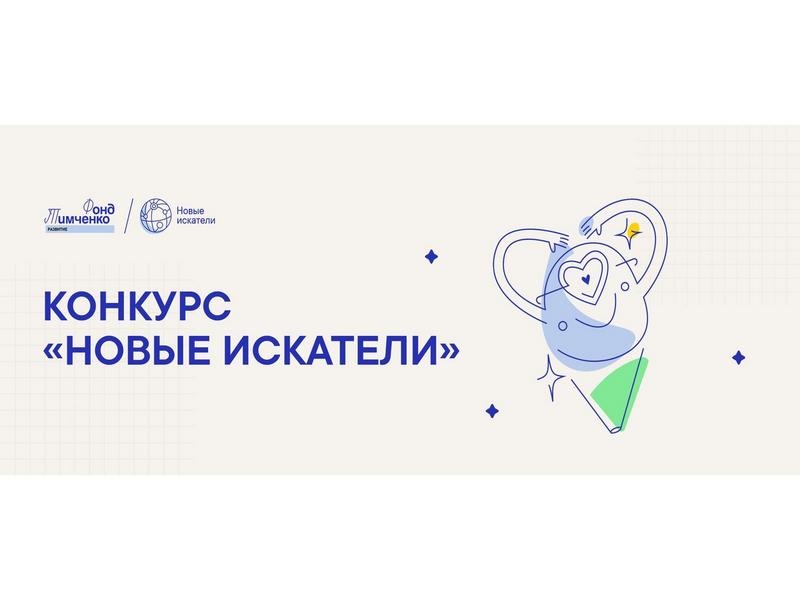 Открыт приём заявок на конкурс Фонда Тимченко «Новые искатели» 2026.