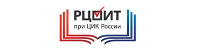 Российский центр обучения избирательным технологиям.