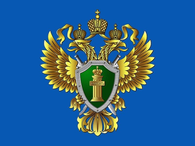 Прокуратура разъясняет.