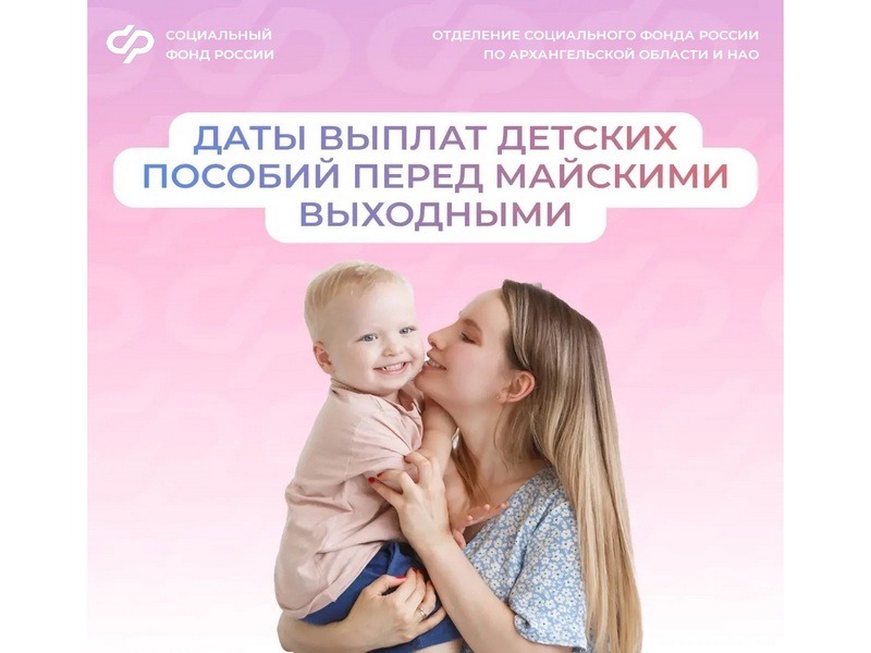 Отделение СФР по Архангельской области и НАО досрочно перечислит северянам некоторые детские выплаты за апрель.