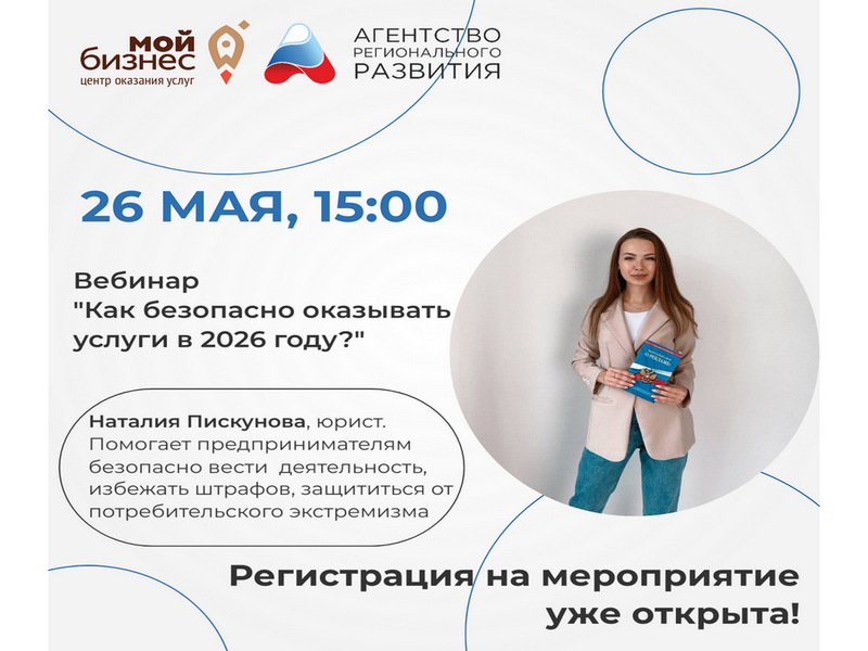 Приглашаем предпринимателей на вебинар «Как безопасно оказывать услуги в 2026 году?».