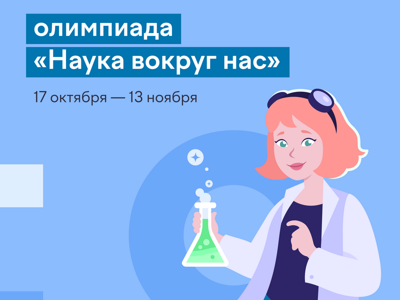 На Учи.ру впервые пройдет Всероссийская олимпиада по естественным наукам «Наука вокруг нас».