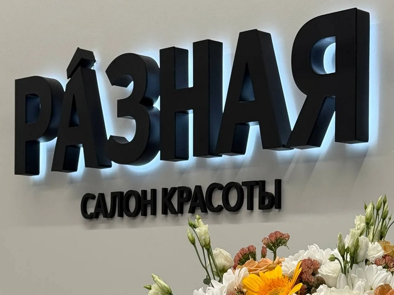 Резидент Арктической зоны РФ открыл салон красоты в Северодвинске.
