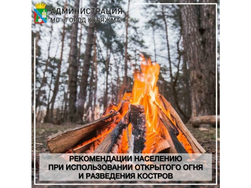 Отдел по гражданской обороне, чрезвычайным ситуациям и мобилизационной работе администрации города напоминает гражданам основные требования пожарной безопасности при использовании открытого огня.