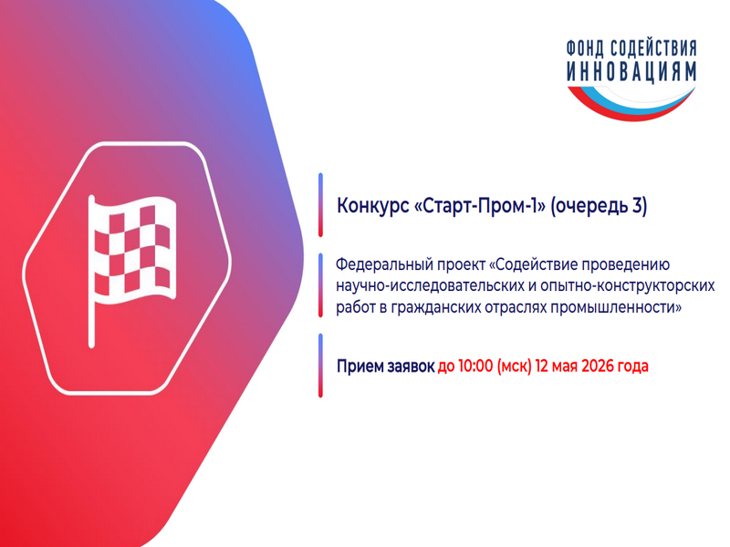 Приглашаем технологические компании Поморья к участию в федеральном грантовом конкурсе «Старт-Пром-1».
