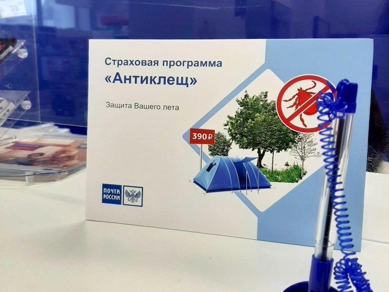 Жители Архангельской области могут застраховаться от укусов клещей в почтовых отделениях.
