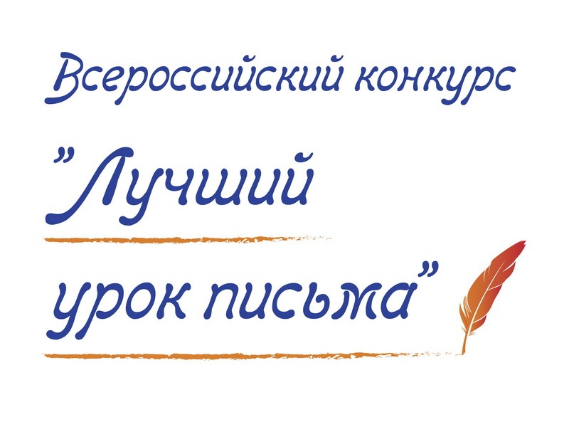 Десять дней осталось до завершения приёма работ на конкурс «Лучший урок письма».