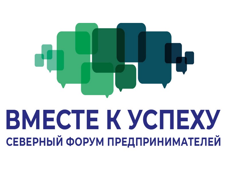 В Архангельской области состоится II Северный форум предпринимателей «Вместе к успеху».