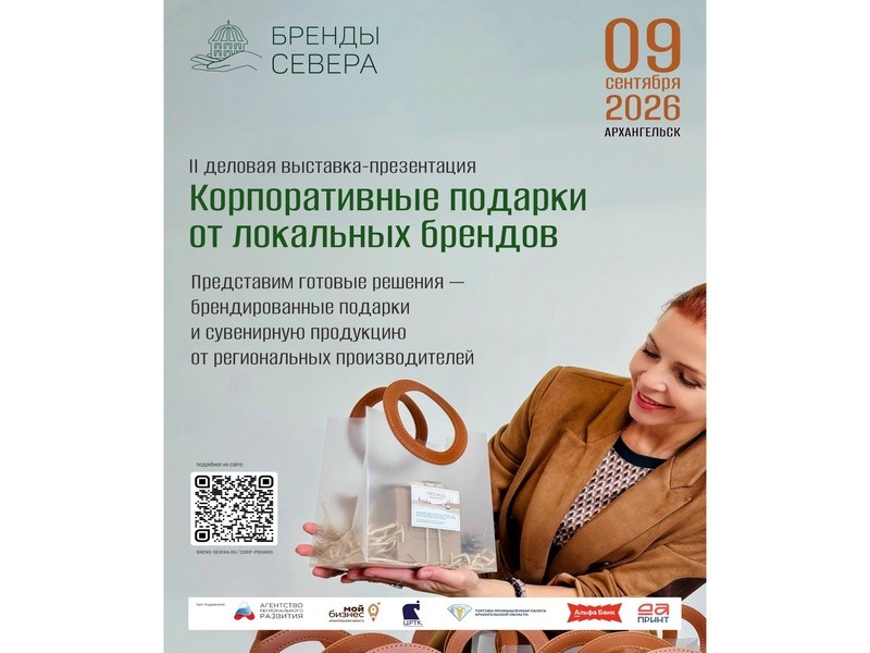 Приглашаем представителей бизнеса на выставку «Корпоративные подарки от локальных брендов Архангельской области».
