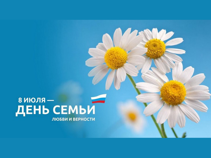 Ежегодно 8 июля в России торжественно отмечается День семьи, любви и верности.