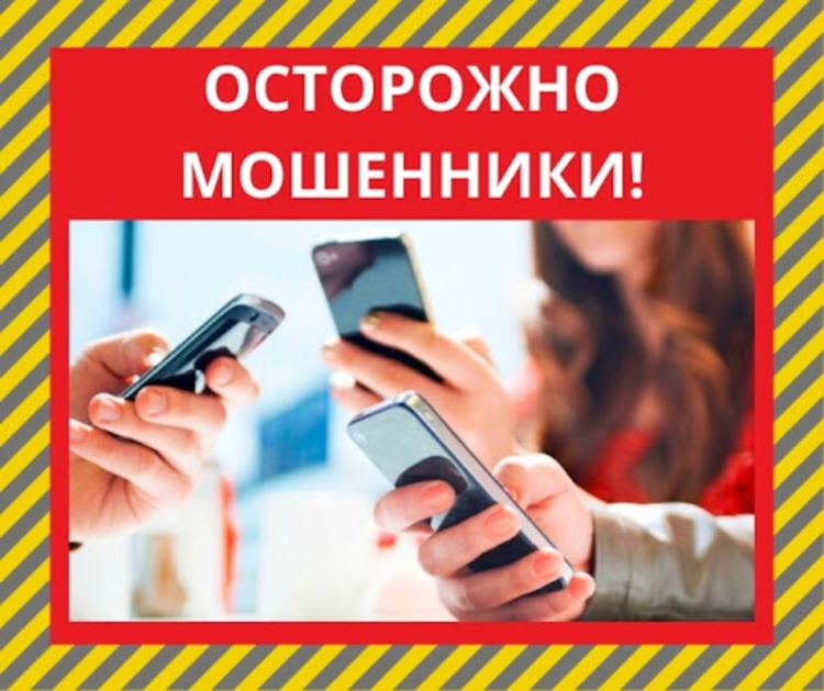 Остерегайтесь мобильных мошенников!.