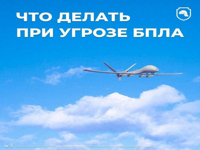 Что делать при угрозе БПЛА.