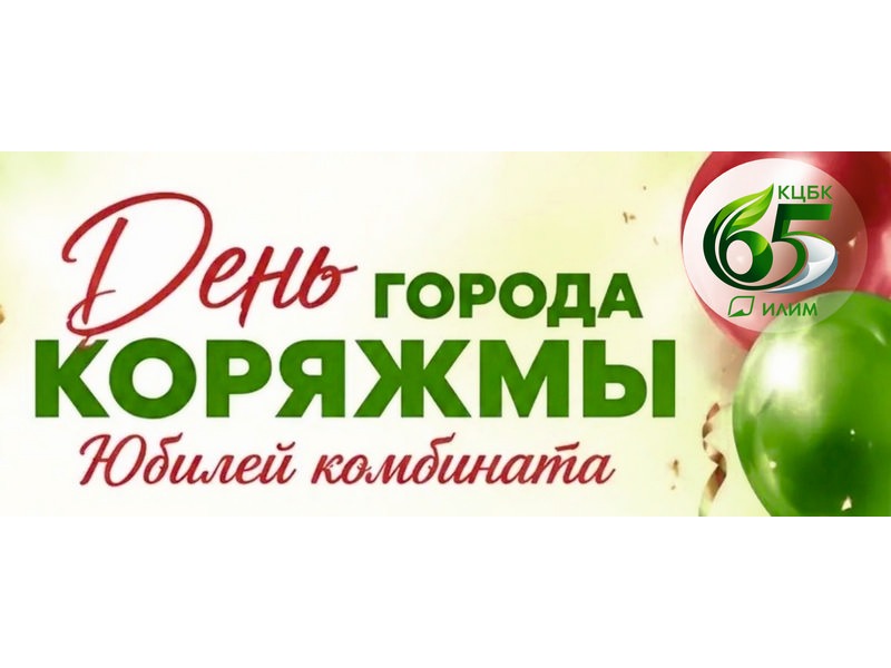 Дорогие коряжемцы и гости города!.
