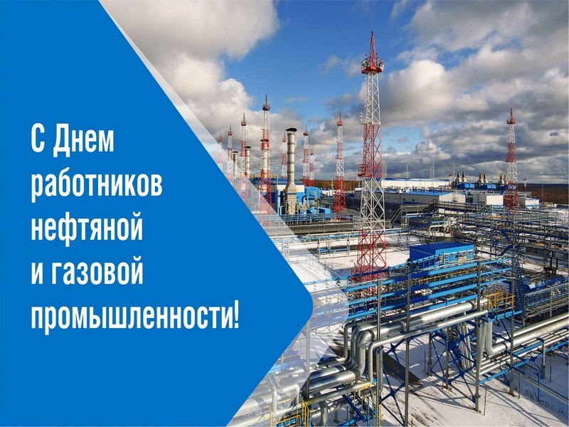6 сентября – День работников нефтяной и газовой промышленности России.