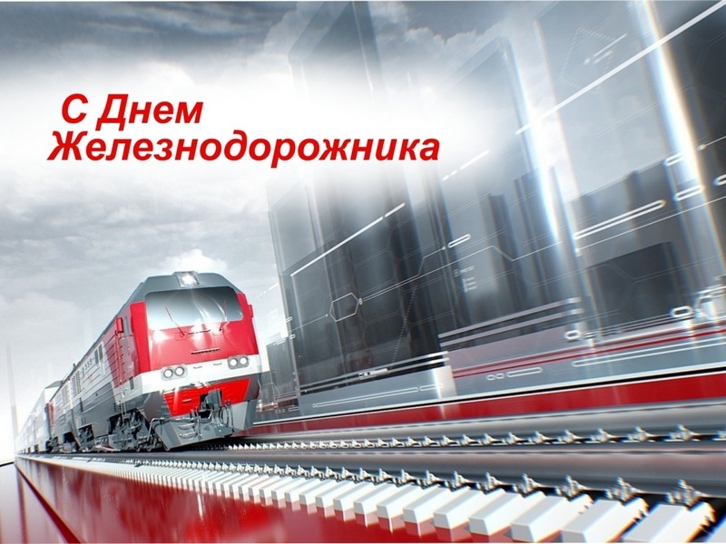 2 августа – День железнодорожника.