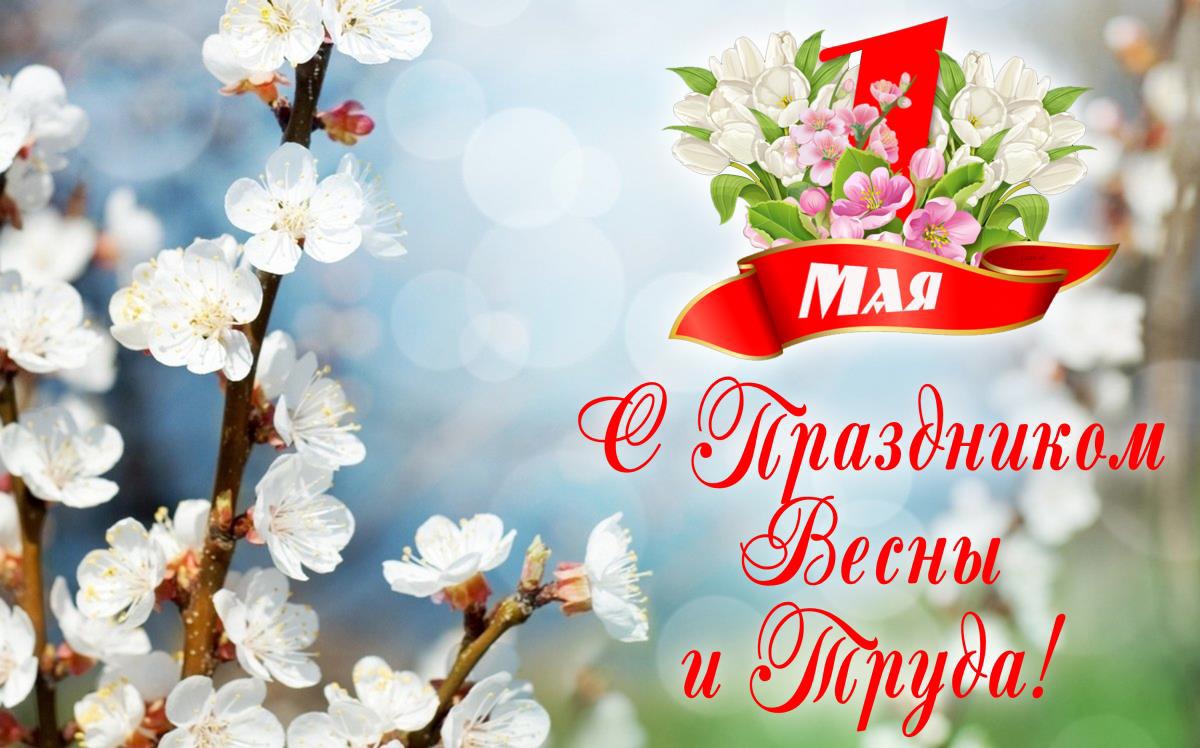 Поздравление Главы МО с 1 мая, Днём Весны и Труда.