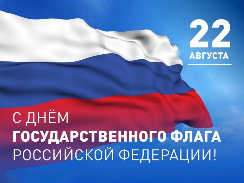 22 Августа С днём государственного флага Российской Федерации.