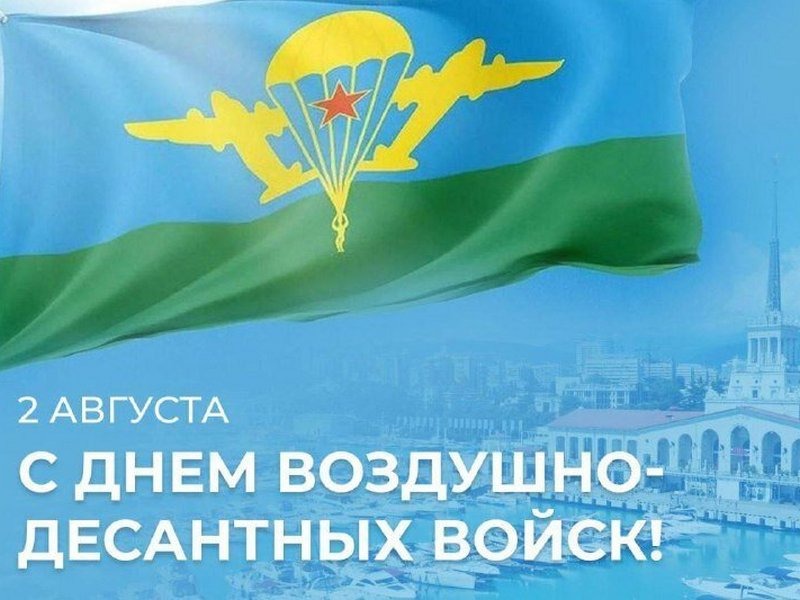 2 августа – День Воздушно-десантных войск России.