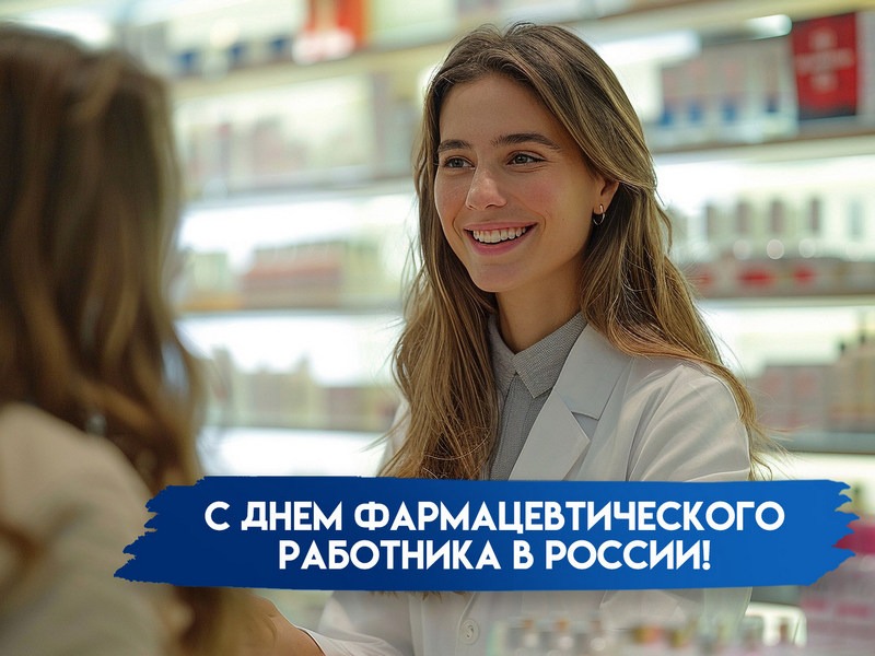 19 мая – День фармацевтического работника в России.