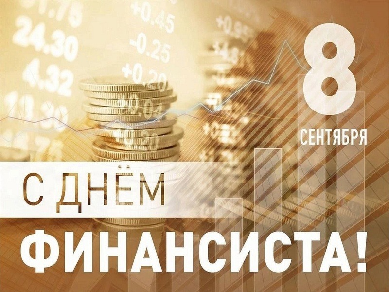 8 сентября - День финансиста в России.