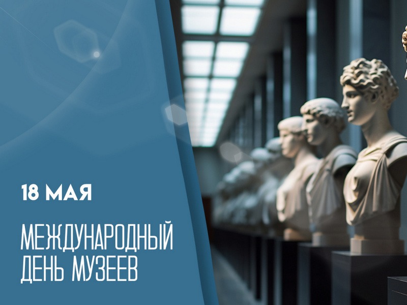 18 мая – Международный день музеев.