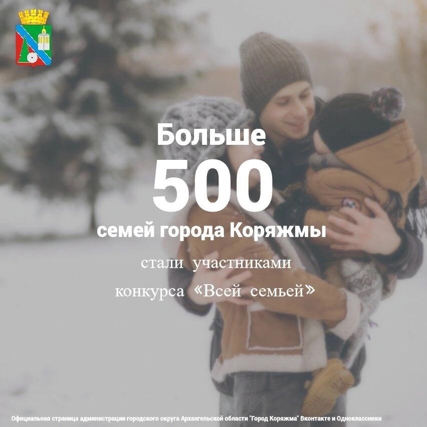 Более 500 семей города Коряжмы уже стали участниками регионального конкурса «Всей семьей»!.