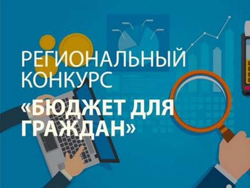 Региональный конкурс "Бюджет для граждан".