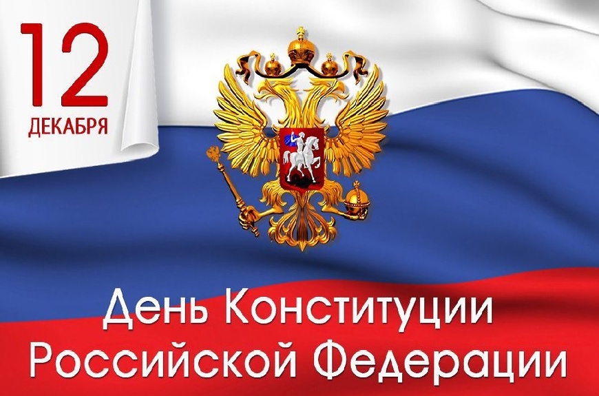 Поздравление Главы МО с Днем Конституции Российской Федерации.