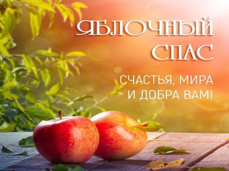 19 августа – Яблочный спас.