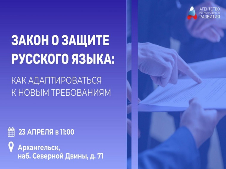 В Агентстве регионального развития обсудят применение закона о защите русского языка в предпринимательской деятельности.
